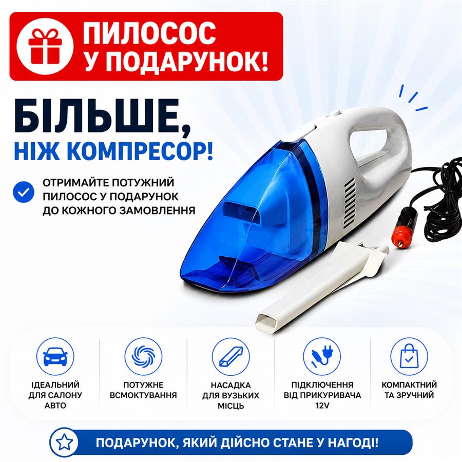 Автомобільний пилосос у подарунок: потужне всмоктування, насадка для вузьких місць, живлення 12V